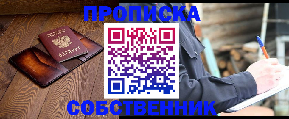 прописка от собственника в Сосенском